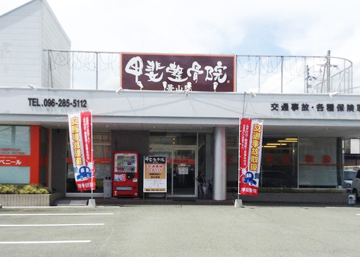 熊本市中央区 甲斐整骨院 帯山院