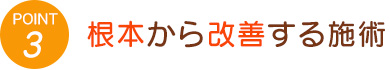 3.根本から改善する施術