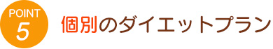 5.個別のダイエットプラン