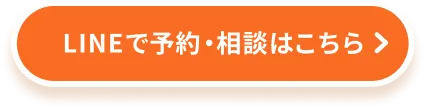 LINEで予約・相談はこちら