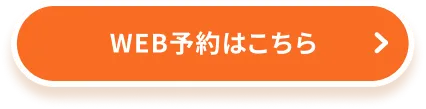 WEB予約はこちら