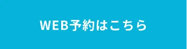 WEB予約はこちら