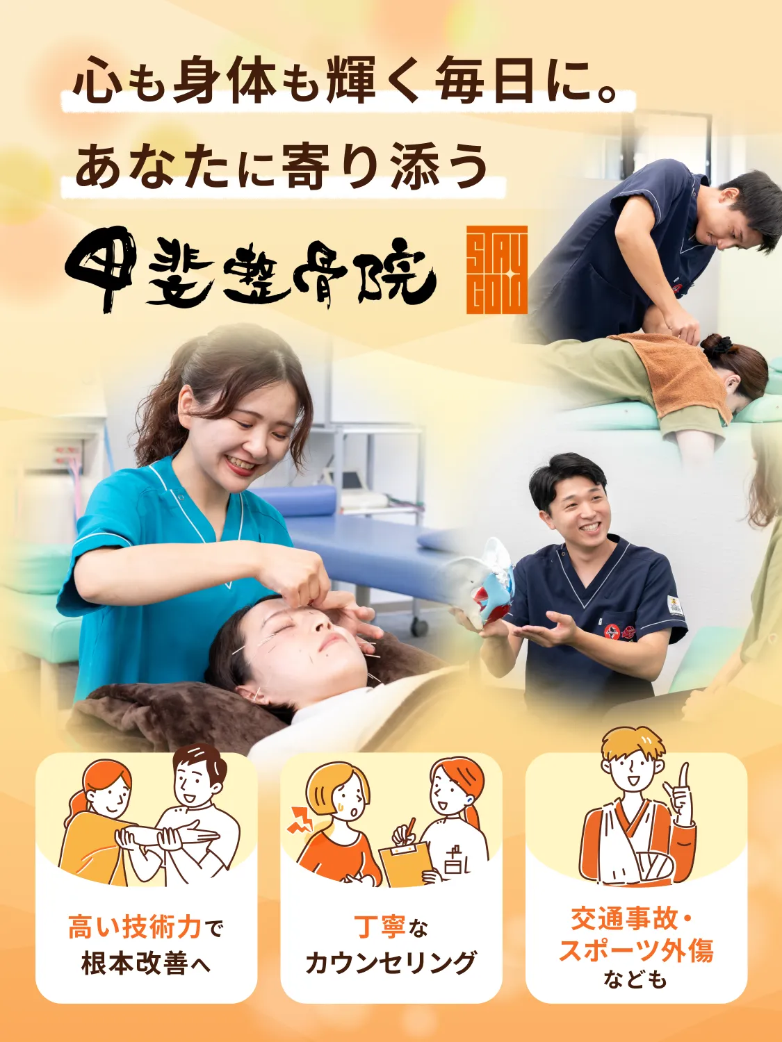痛みの原因にアプローチ。圧倒的な技術力で根本改善へ！ 熊本市中央区 甲斐整骨院 帯山院