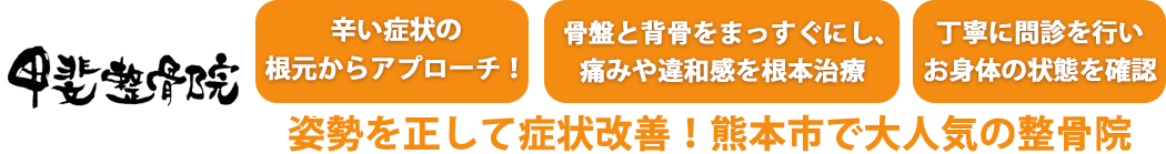 手術はしたくない」でも治したいあなたへ！ 骨盤・背骨の歪みからくる身体の不調を根元から本格矯正！熊本市で大人気の整骨院