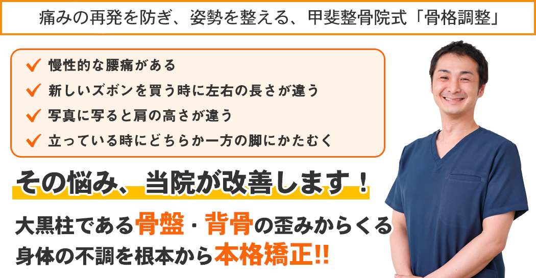 「手術はしたくない」でも治したいあなたへ！ 骨盤・背骨の歪みからくる身体の不調を根元から本格矯正！熊本市で大人気の整骨院