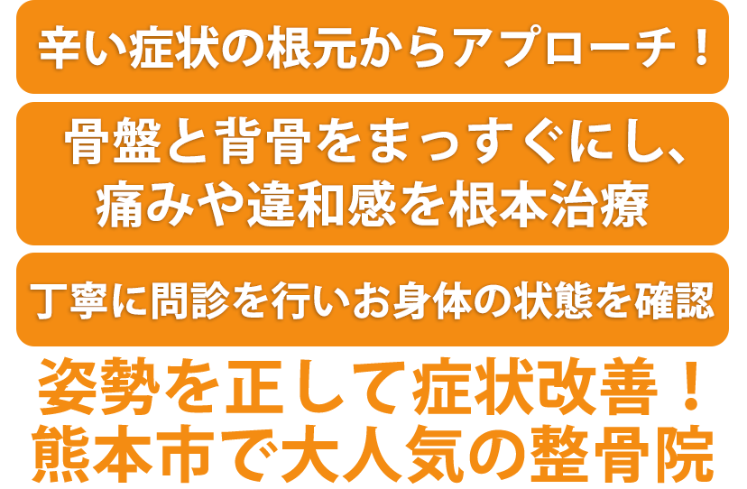 手術はしたくない」でも治したいあなたへ！ 骨盤・背骨の歪みからくる身体の不調を根元から本格矯正！熊本市で大人気の整骨院