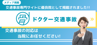 事故治療ナビはこちら